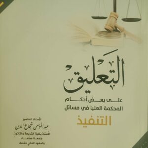 "التعليق على بعض أحكام المحكمة العليا في مسائل التنفيذ"