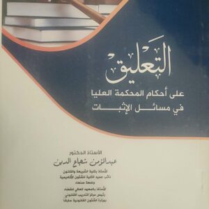 "التعليق على أحكام المحكمة العليا في مسائل