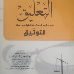 "التعليق على أحكام المحكمة العليا في مسائل التوثيق