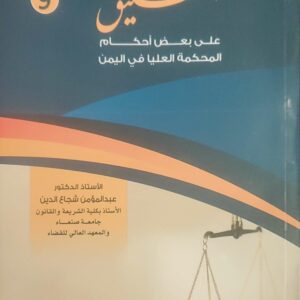 التعليق 9على بعض أحكام المحكمة العليا في اليمن"