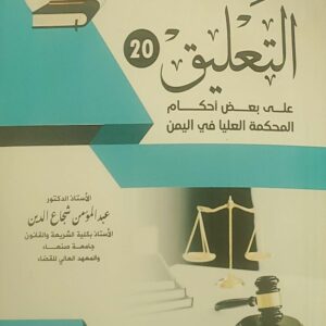 التعليق 20 على بعض أحكام المحكمة العليا في اليمن"