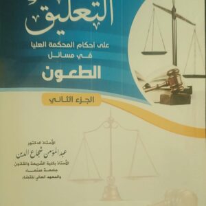 "التعليق على أحكام المحكمة العليا في مسائل الطعون – الجزء الثاني"