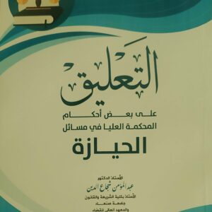 "التعليق على بعض أحكام المحكمة العليا في مسائل الحيازة"