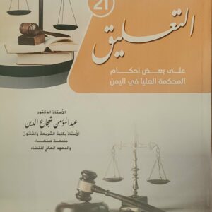 "التعليق (21) على بعض أحكام المحكمة العليا في اليمن"