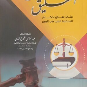 التعليق (17) على بعض أحكام المحكمة العليا في اليمن"