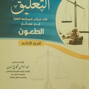 "التعليق على أحكام المحكمة العليا في مسائل الطعون الجزء الثاني