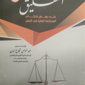 "التعليق (15) على بعض أحكام المحكمة العليا في اليمن"