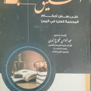 "التعليق (12) على بعض أحكام المحكمة العليا في اليمن"