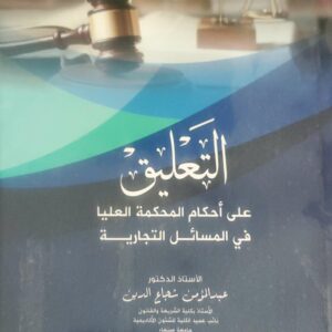 "التعليق على أحكام المحكمة العليا في المسائل التجارية"