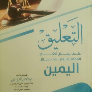 "التعليق على بعض أحكام المحكمة العليا في مسائل