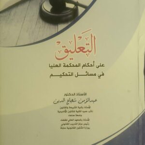 "التعليق على أحكام المحكمة العليا في مسائل التحكيم"