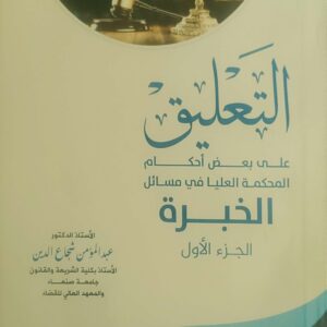"التعليق على بعض أحكام المحكمة العليا في مسائل الخبرة – الجزء الأول"