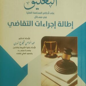 "التعليق على أحكام المحكمة العليا في مسائل إطالة إجراءات التقاضي"