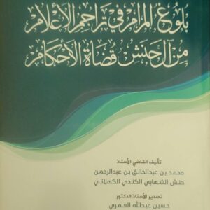 "بلوغ المرام في تراجم الأعلام من رموز قضاة الأحكام"