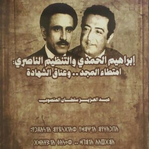 إبراهيم الحمدي والتنظيم الناصري: امتطاء المجد.. وعناق الشهادة