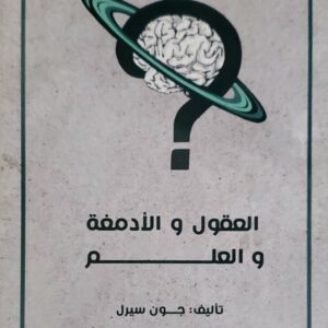 "العقول والأدمغة والعلوم"