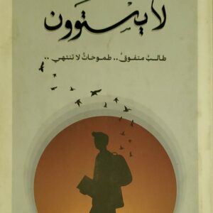 "لا يستوون – طالب متفوق طموحات لا تنتهي"