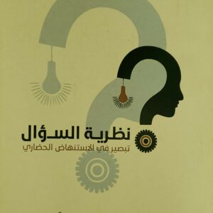 "نظرية السؤال: تبصير في الاستنهاض الحضاري"