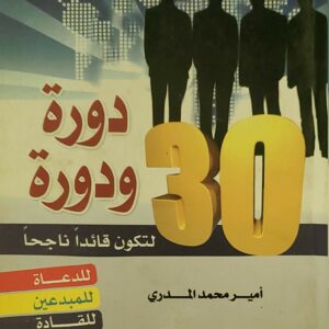 "30 دورة ودورة لتكون قائدًا ناجحًا – للدعاة، للمبدعين، للقادة، للمربين، لك أنت"