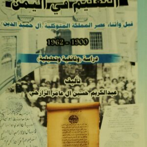 "التعليم في اليمن قبل وأثناء عصر المملكة المتوكلية آل حميد الدين 1900–1962م: دراسة وثائقية وتحليلية"