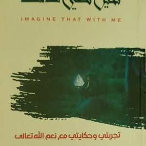 "تخيّل معي ذلك