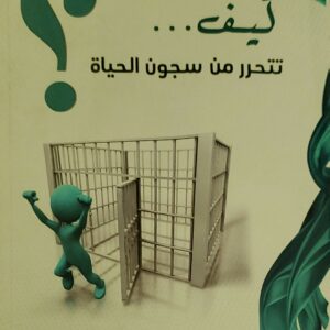 "كيف تتحرر من سجون الحياة"