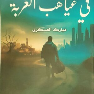 "في غياهب الغربة"