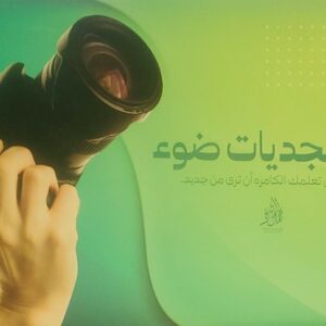 "أبجديات ضوء: حين تعلّمك الكاميرا أن ترى من جديد"