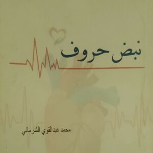 "نبض حروف"