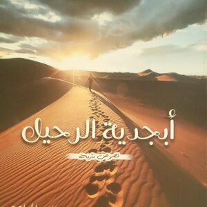 أبجدية الرحيل