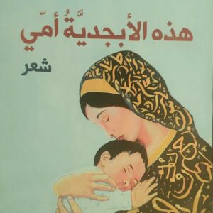 هذه الأبجدية أمي