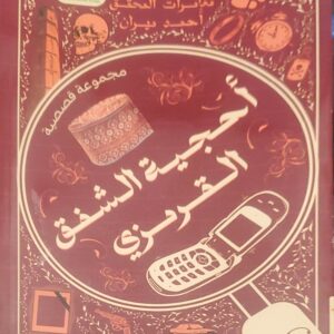 "أحجية الشبق القرمزي"