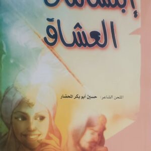 "ابتسامات العشاق