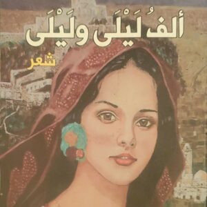 "ألف ليلة وليلى"