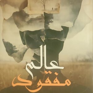 "عالم مفقود"