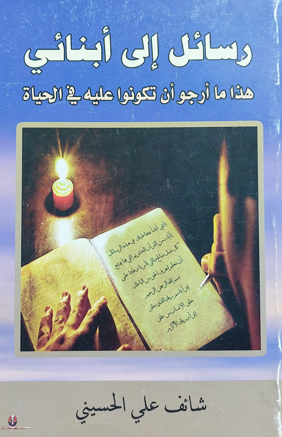 رسائل إلى أبنائي (شائف علي الحسيني)