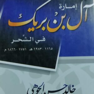 إمارة آل بن بريك في الشحر (خالد حسن الجوهي)