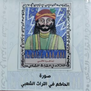 صورة الحاكم في التراث الشعبي