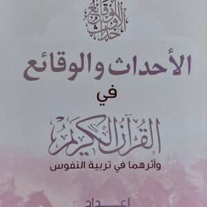 الأحداث والوقائع في القرآن الكريم وأثرهما في تربية النفوس(عبدالله محمد أحسن الرجوي)
