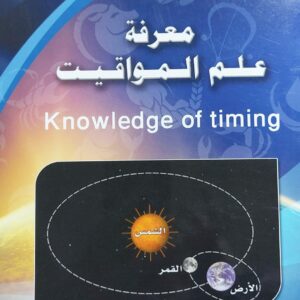 معرفة علم المواقيت القاضي(يحيى بن يحيى العنسي)