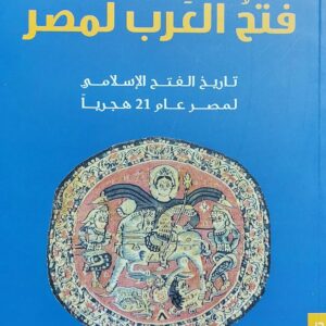 فتحُ العرب لمصر (ألفريد بتلر) ترجمة/ محمد ابو حديد