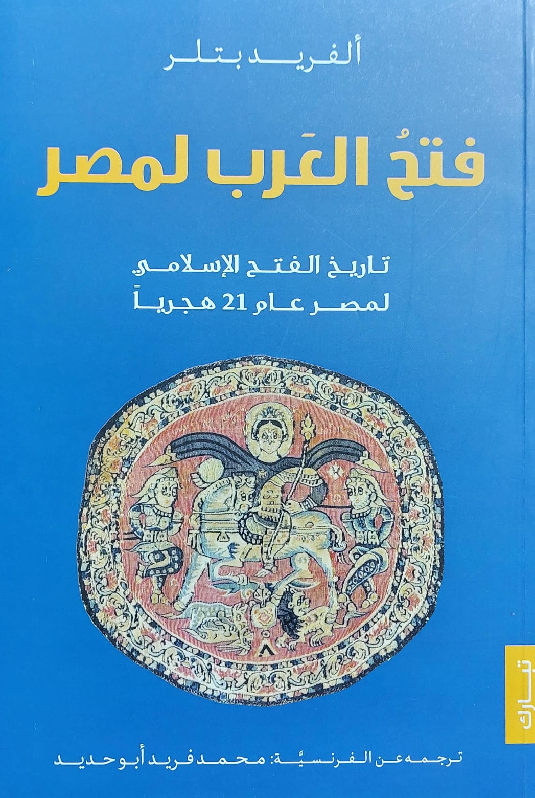 فتحُ العرب لمصر (ألفريد بتلر) ترجمة/ محمد ابو حديد