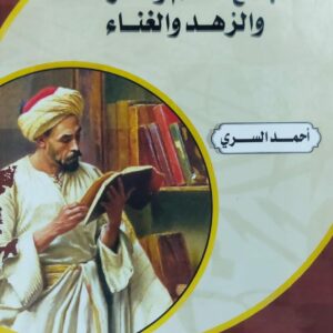 مجتمع العلم والخرافة والزهد والغناء (أحمد السري)
