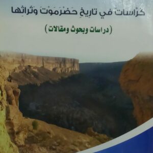 كُراسات في تاريخ حضرموت وثراثها (د.محمد عبدالله بن هاوي باوزير)