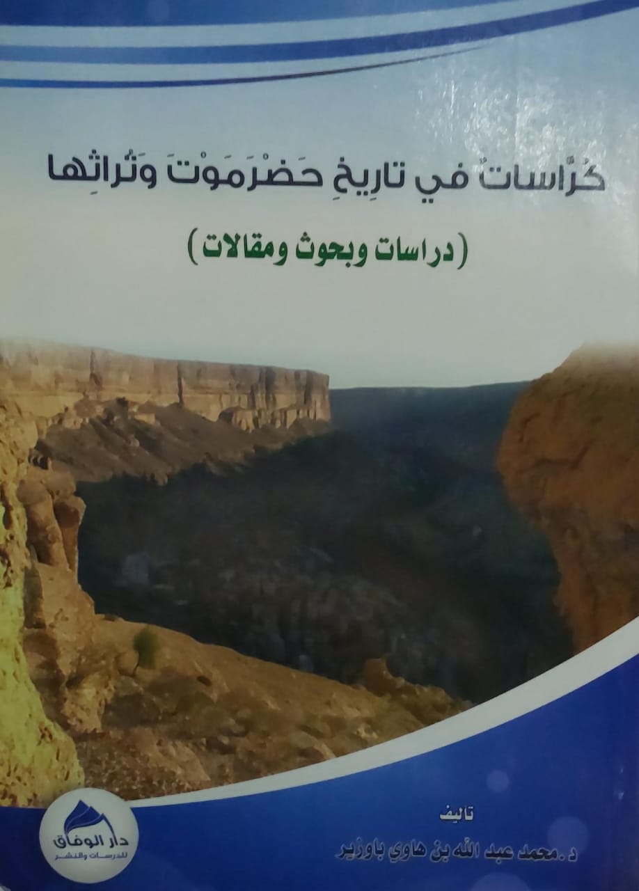 كُراسات في تاريخ حضرموت وثراثها (د.محمد عبدالله بن هاوي باوزير)