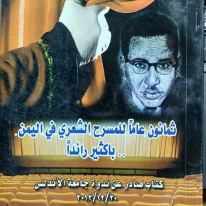 ثمانون عاماً للمسرح الشعري في اليمن..باكثير رائداً (مجموعة مؤلفين)