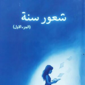 شعور سنة ج1+2 (هبة مسعد نصر)