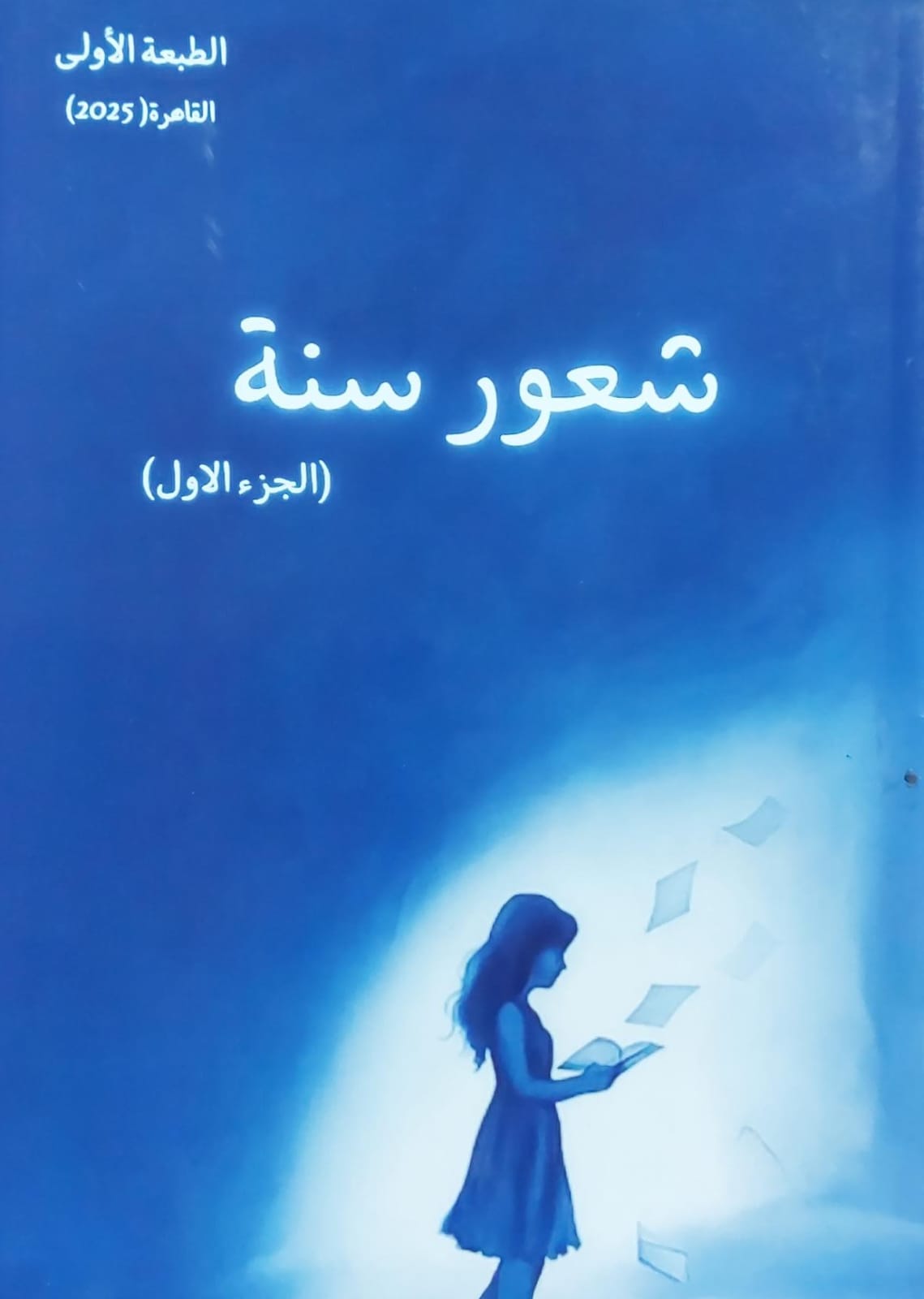 شعور سنة ج1+2 (هبة مسعد نصر)