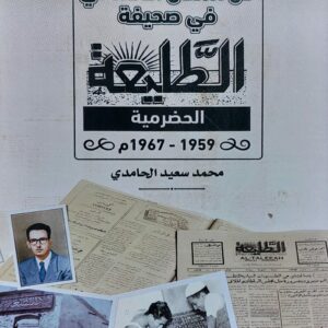 فن المقال الافتتاحي في صحيفة الطليعة الحضرمية1959-1967م (محمد سعيد الحامدي)