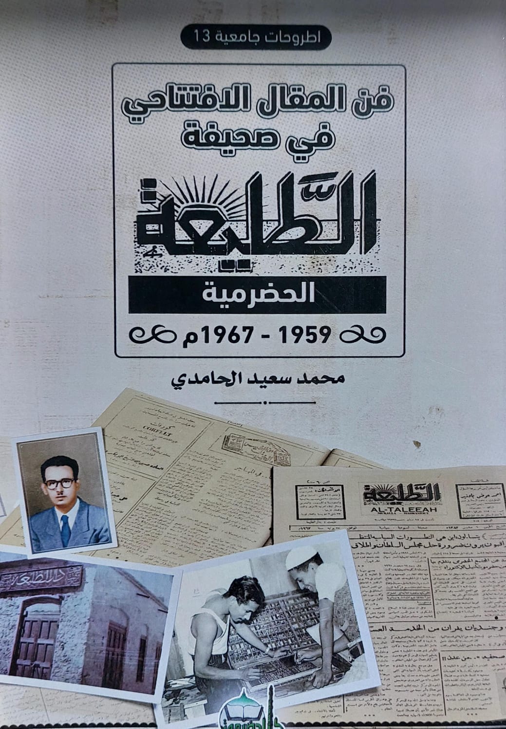 فن المقال الافتتاحي في صحيفة الطليعة الحضرمية1959-1967م (محمد سعيد الحامدي)